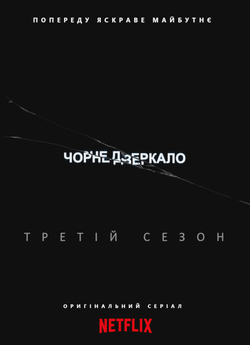 Чорне Дзеркало (Сезон 3) / Black Mirror...