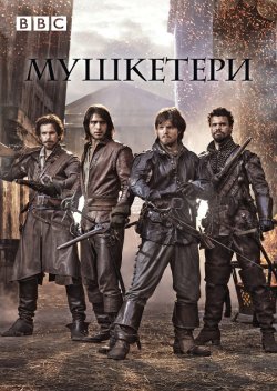 Мушкетери / The Musketeers (Сезон 1-2)...
