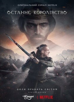 Останнє Королівство (Сезон 3) / The...