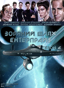 Зоряний шлях: Ентерпрайз (сезон 4) /...