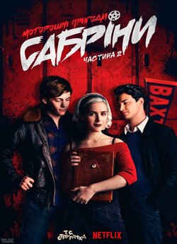 Моторошні пригоди Сабріни (Сезон 2) /...