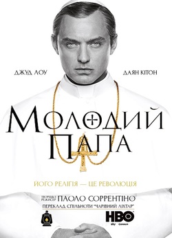 Молодий Папа / The Young Pope (Сезон 1)...