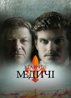 Величні Медичі (Сезон 2) / Medici: The...