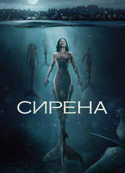 Сирена (Сезон 1) / Siren (Season 1)...