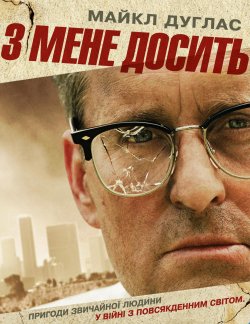 З мене досить / З мене годі / Падіння /...