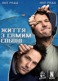 Життя з самим собою (Сезон 1) / Living...