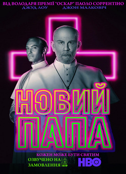 Новий Папа (Сезон 1) / The New Pope...