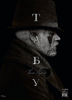 Табу (Сезон 1) / Taboo (Season 1)...