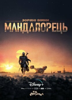 Мандалорець (Сезон 1) / The Mandalorian.<wbr>..