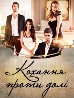 Кохання проти долі (Сезони 1-3) /...