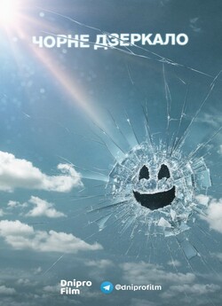 Чорне Дзеркало / Black Mirror (Сезон 5)...