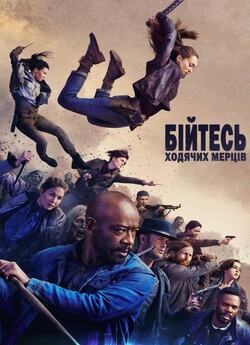 Бійтесь ходячих мерців (Сезон 5, серії...