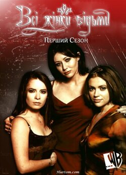 Усі жінки - відьми (Сезон 1) / Charmed...