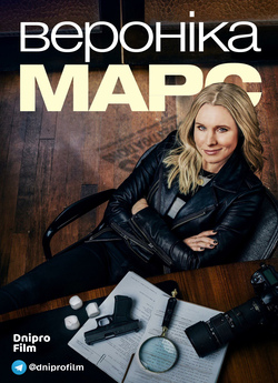 Вероніка Марс (Сезон 4) / Veronica Mars...