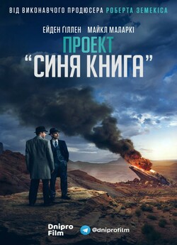 Проект «Синя книга» / Project Blue Book...
