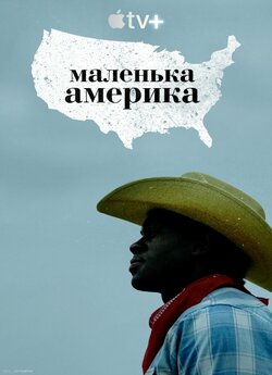 Маленька Америка (Сезон 1) / Little...