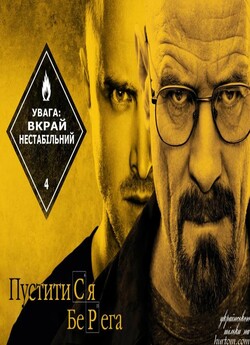 Пуститися берега (Сезон 4) / Breaking...