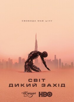 Світ «Дикий Захід» / Westworld (Сезон...