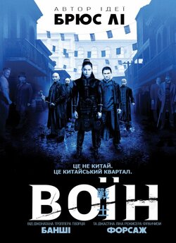 Воїн (Сезон 1) / Warrior (Season 1)...