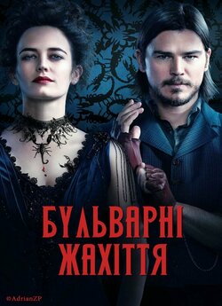 Бульварні жахіття (Сезон 1) / Penny...