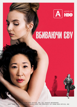 Вбиваючи Єву (Сезон 1) / Killing Eve...