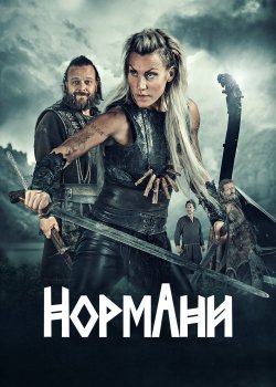 Нормани (сезон 2) / Norsemen (season 2)...