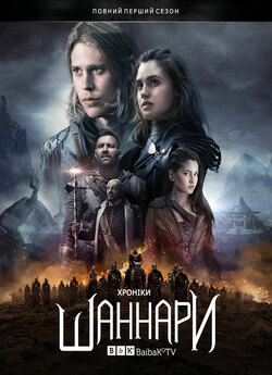 Хроніки Шаннари (Сезон 1) /The Shannara...