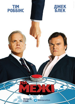 На межі (Сезон 1) / The Brink (Season...