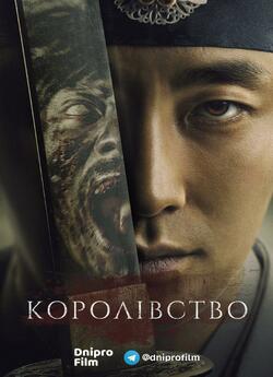 Королівство (Сезон 1) / 킹덤 / Kingdom...