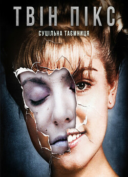Твін Пікс (сезони 1-2) / Twin Peaks...