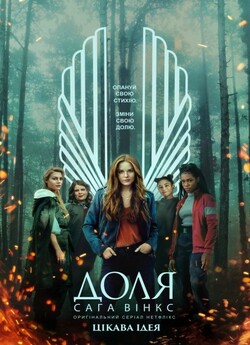 Доля: Сага Вінкс (Сезон 1) / Fate: The...