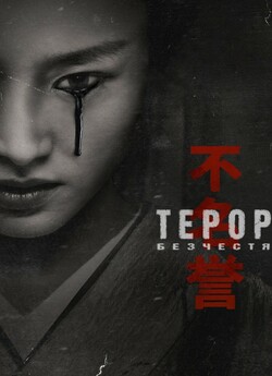 Терор: Безчестя (Сезон 2) / The Terror:...