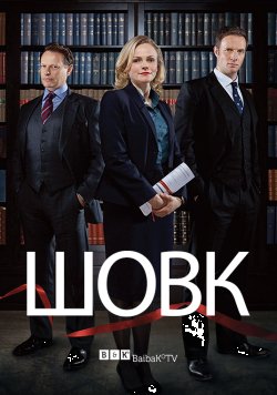 Шовк (Сезон 2) / Silk (Season 2) (2012)...