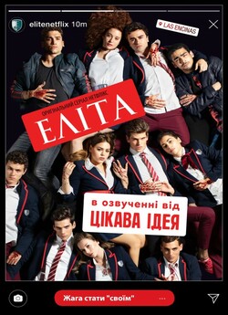 Еліта (Сезон 1-3) / Elite (Season 1-3)...