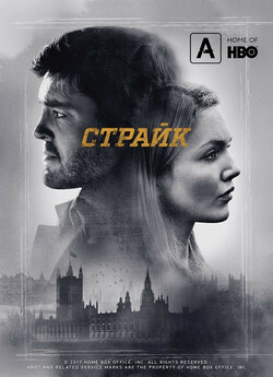 Страйк / Strike (Сезон 1-2) (2017-2018).<wbr>..