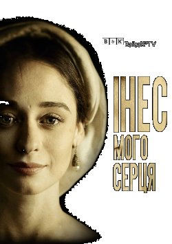 Інес мого серця (Сезон 1) / Ines del...