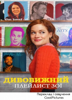 Дивовижний плейлист Зої (Сезон 1) /...