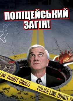 Поліцейський<wbr> загін! (Сезон 1) / Police...