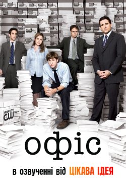 Офіс (Сезон 1) / The Office (Season 1)...