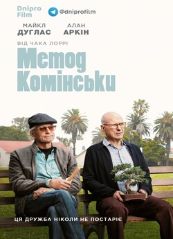 Метод Комінскі (Сезон 2) / The Kominsky...