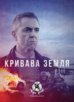 [ЗБІР КОШТІВ] Кривава земля (Сезон 1) /...