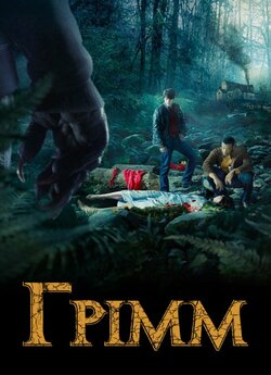 Грімм (Сезон 3) / Grimm (Season 3)...