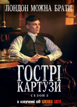 Гострі Картузи / Peaky Blinders (Сезон...