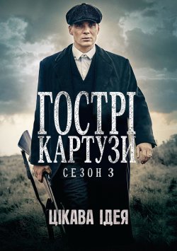 Гострі Картузи / Peaky Blinders (Сезон...