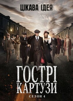Гострі Картузи / Peaky Blinders (Сезон...