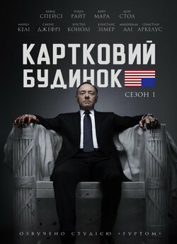 Картковий будинок (Сезон 1) / House of...