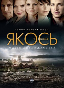 Якось у казці (Сезон 1) / Once Upon A...
