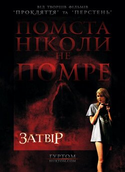 Затвір (Фантоми) / Shutter (2008)...
