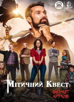 Мітичний Квест: Бенкет круків (Сезон 1)...