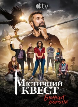 Містичний Квест (Сезон 1) / Mythic...